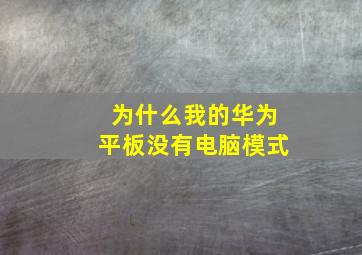 为什么我的华为平板没有电脑模式