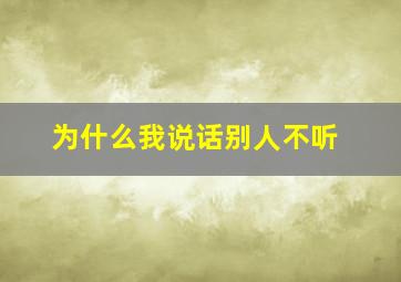 为什么我说话别人不听