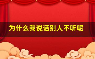 为什么我说话别人不听呢