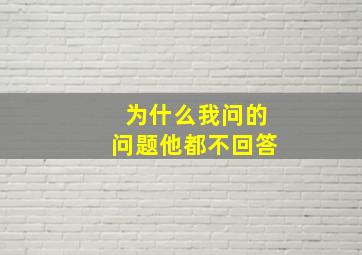 为什么我问的问题他都不回答