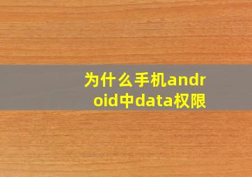 为什么手机android中data权限