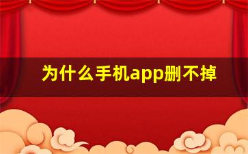 为什么手机app删不掉