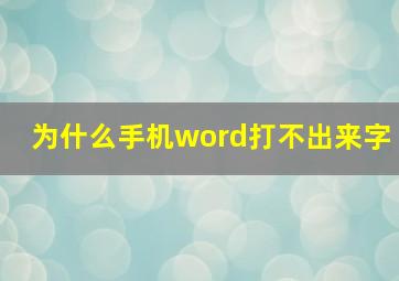 为什么手机word打不出来字