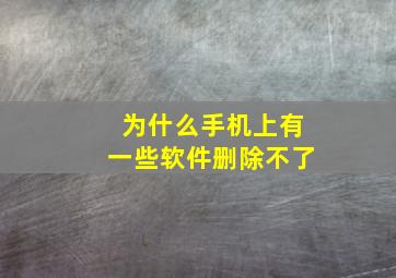 为什么手机上有一些软件删除不了