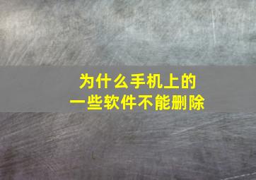 为什么手机上的一些软件不能删除