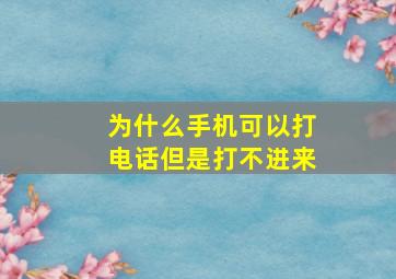 为什么手机可以打电话但是打不进来