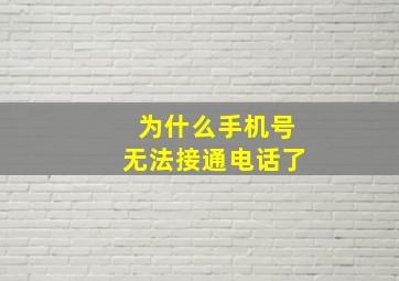 为什么手机号无法接通电话了