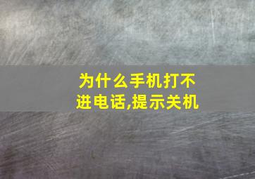 为什么手机打不进电话,提示关机