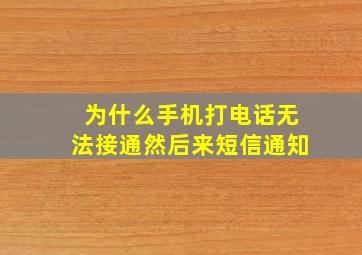 为什么手机打电话无法接通然后来短信通知