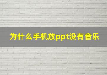 为什么手机放ppt没有音乐