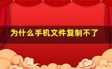 为什么手机文件复制不了