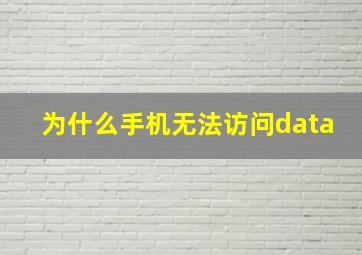 为什么手机无法访问data