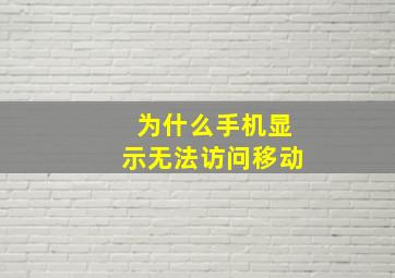 为什么手机显示无法访问移动