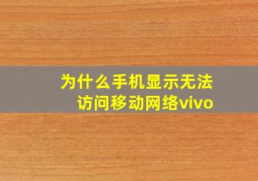 为什么手机显示无法访问移动网络vivo