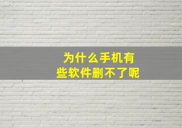 为什么手机有些软件删不了呢