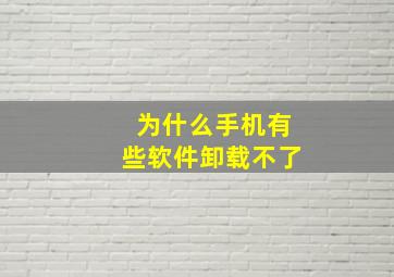 为什么手机有些软件卸载不了