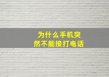 为什么手机突然不能接打电话