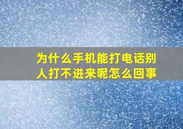 为什么手机能打电话别人打不进来呢怎么回事