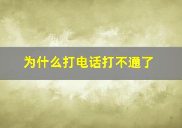 为什么打电话打不通了