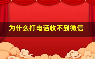 为什么打电话收不到微信