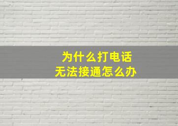 为什么打电话无法接通怎么办