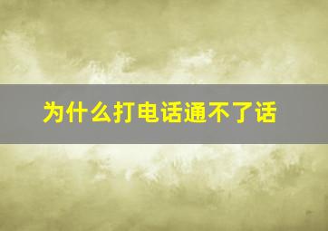 为什么打电话通不了话