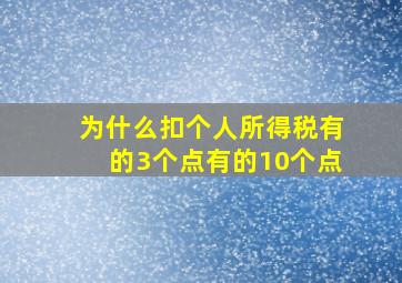 为什么扣个人所得税有的3个点有的10个点