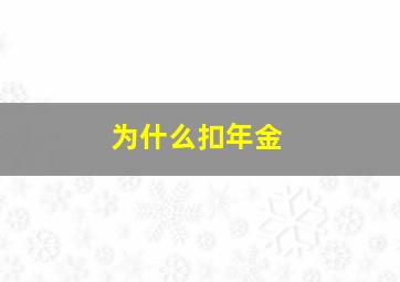 为什么扣年金