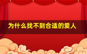 为什么找不到合适的爱人