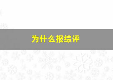 为什么报综评