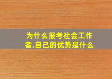 为什么报考社会工作者,自己的优势是什么