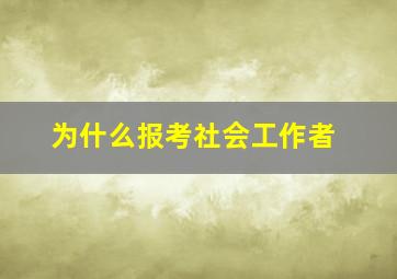 为什么报考社会工作者