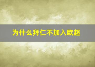 为什么拜仁不加入欧超