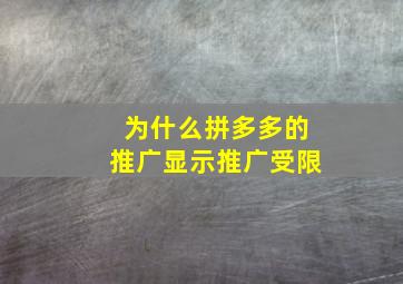 为什么拼多多的推广显示推广受限