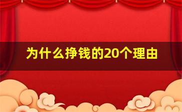 为什么挣钱的20个理由