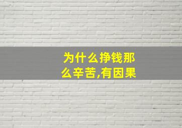 为什么挣钱那么辛苦,有因果