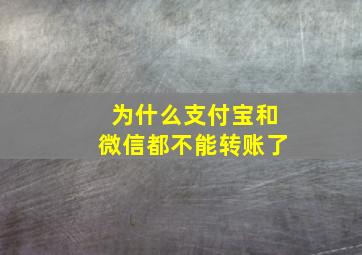 为什么支付宝和微信都不能转账了