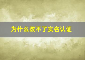 为什么改不了实名认证