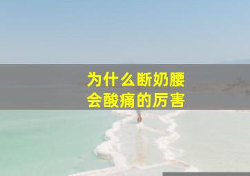 为什么断奶腰会酸痛的厉害