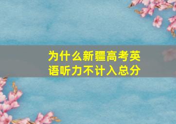 为什么新疆高考英语听力不计入总分