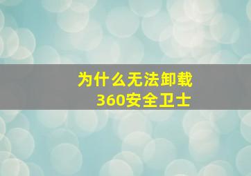 为什么无法卸载360安全卫士