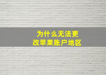 为什么无法更改苹果账户地区