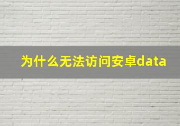 为什么无法访问安卓data