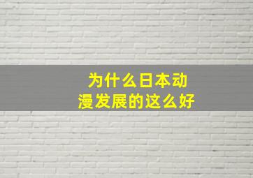 为什么日本动漫发展的这么好