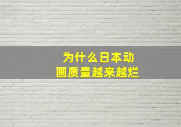 为什么日本动画质量越来越烂