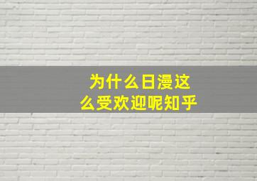 为什么日漫这么受欢迎呢知乎