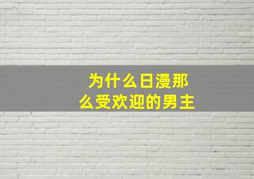 为什么日漫那么受欢迎的男主