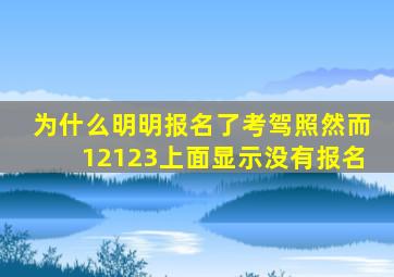 为什么明明报名了考驾照然而12123上面显示没有报名