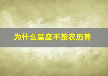 为什么星座不按农历算