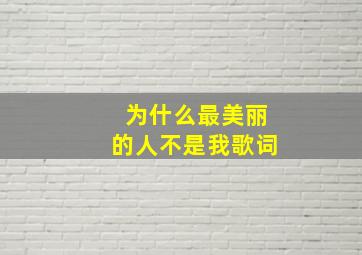 为什么最美丽的人不是我歌词